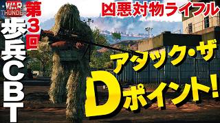 【WarThunder歩兵CBT】新マップで夢のＤポイント誕生！凶悪ライフルも！第３回の変更点など紹介【ウォーサンダー334・ゆっくり実況・Infantry CBT】