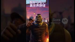 【異世界】野球世界大会が繋がらない
