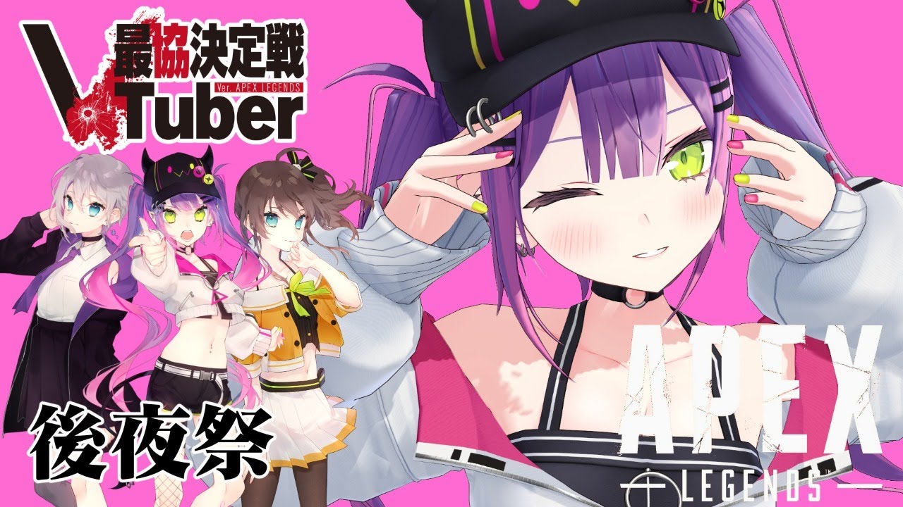 【APEX】🔥VTuber最協決定戦ー後夜祭ー【常闇トワ/ホロライブ】