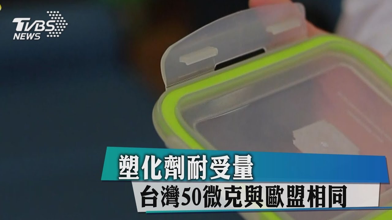 塑化劑耐受量 台灣50微克與歐盟相同