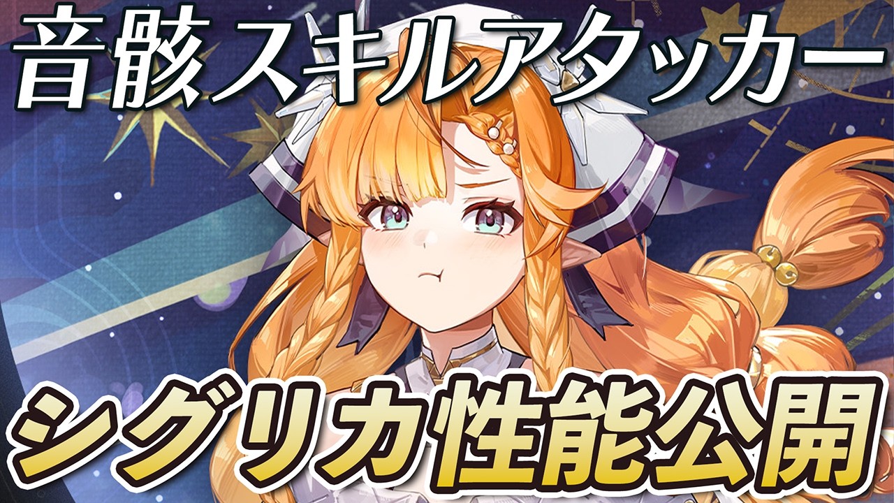 【鳴潮】仇遠やカンタレラと相性抜群なメインアタッカー！限定星5キャラ「シグリカ」の性能公開！公開情報から使い方や性能、チーム編成などを考察します！！！！！ #鳴潮