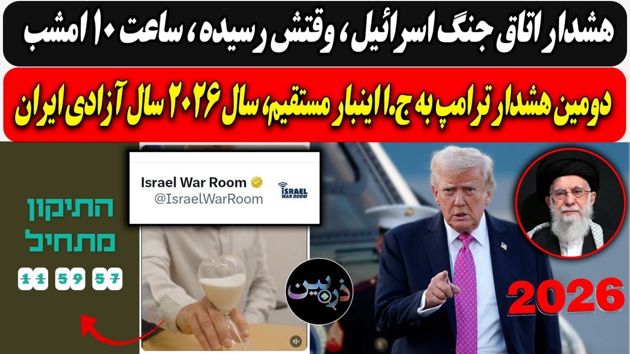 هشدار اتاق جنگ اسرائیل ، وقتش رسیده ، ساعت 10 امشب / دومین هشدار ترامپ به ج.ا ای?