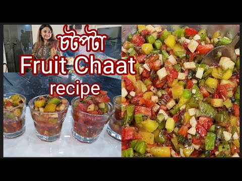 Fruit Chaat Easy,Simple and tasty | Breakfast arrangement | recipe vlog | Chaat recipe | fruit salad