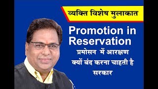 Reservation in Promotion - Scheduled Caste SC | ST and OBC | Haribhau Rathod Interview