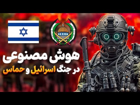 هوش مصنوعی در جنگ اسرائیل و حماس | حمله به روسیه با AI