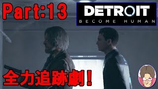 【Detroit:Become Human】アンドロイド達の選択 Part:13【PS4】