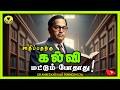 Dr Ambedkar Ponmozhigal Tamil Dr Ambedkar Kalvi Ponmozhigal For Students Trending Quotes