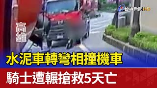 Re: [新聞] 義大世界前女騎士超車不成　慘遭水泥車