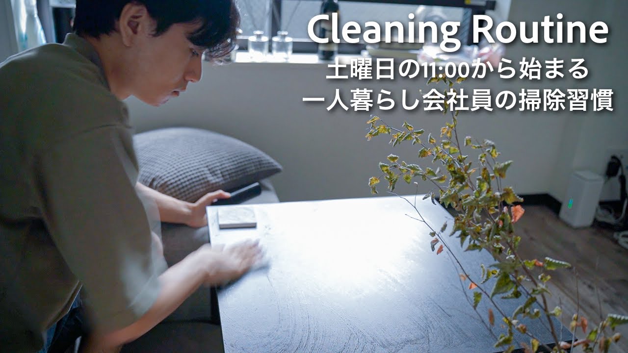 【お掃除ルーティン】土曜日の11:00から始まる。一人暮らし会社員の掃除習慣｜整理整頓｜1R