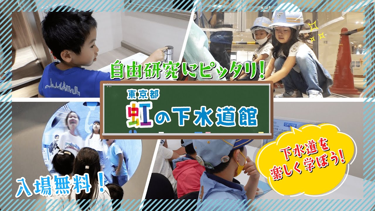 休日は家族で楽しく下水道を学ぼう！東京都虹の下水道館