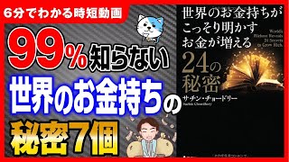 【知らないと損】貧乏脱出方法！お金持ちだけが実行している7つの秘密を解説！「世界のお金持ちがこっそり明かすお金が増える24の秘密」サチン・チョードリー