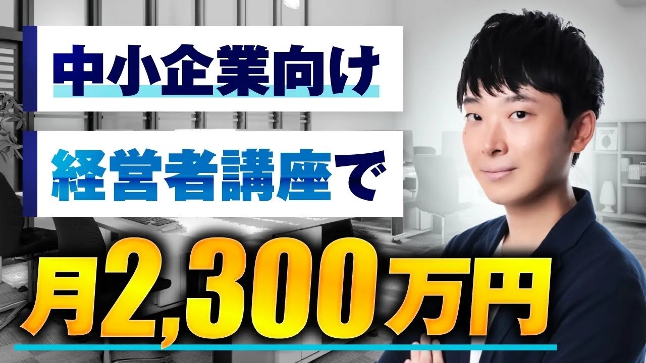【マーケ講座受講生実績】中小企業向け経営者講座で月2,300万円【おさる×井下対談】
