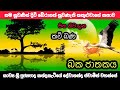 බක ජාතකය : baka jathaka : සිංහල කවිබණ : sinhala kavibana : කවිබණ : kavibana