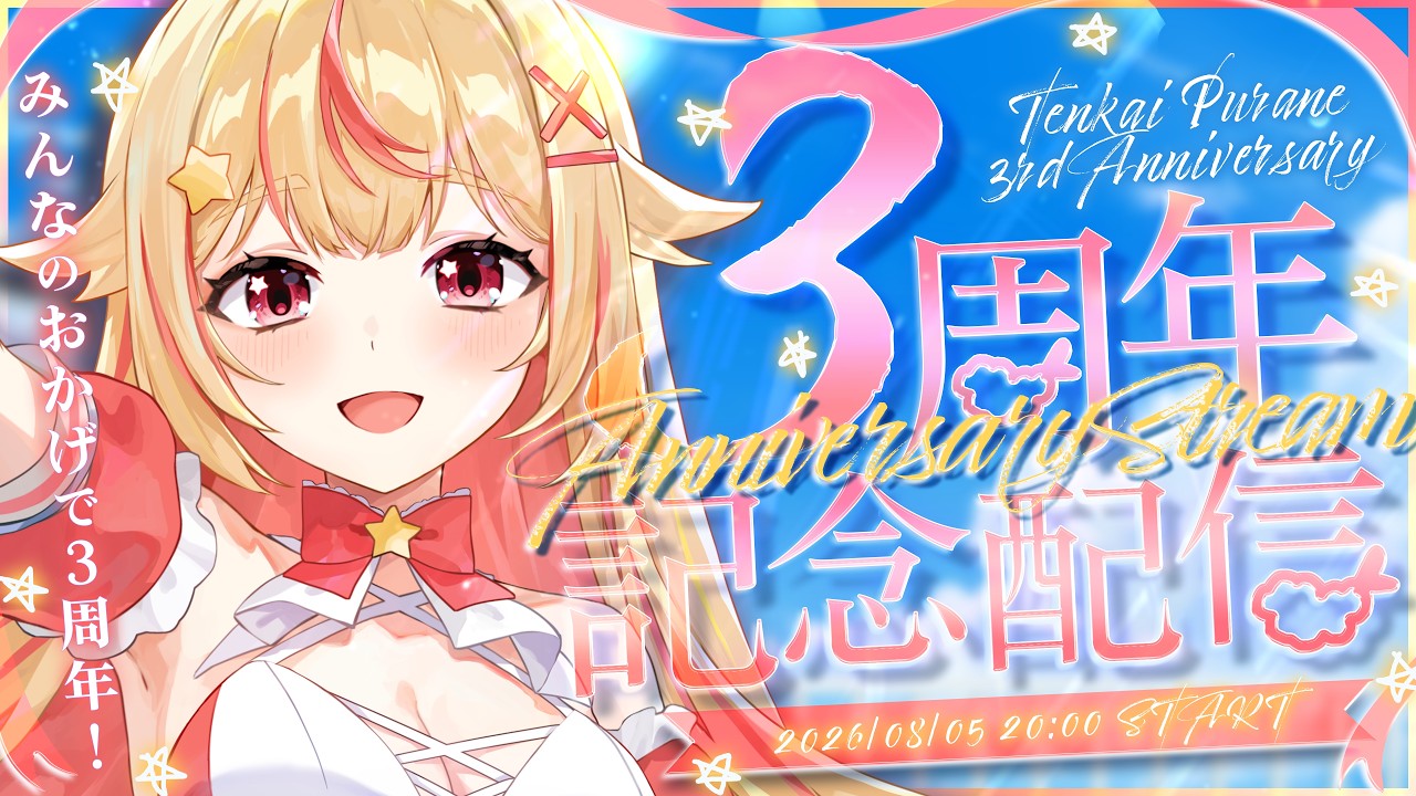【 #天海ぷらね3周年 】3周年！お披露目あり！みんなのおかげでアイドルに近づいた記念配信🥂✨【 #天海ぷらね 】