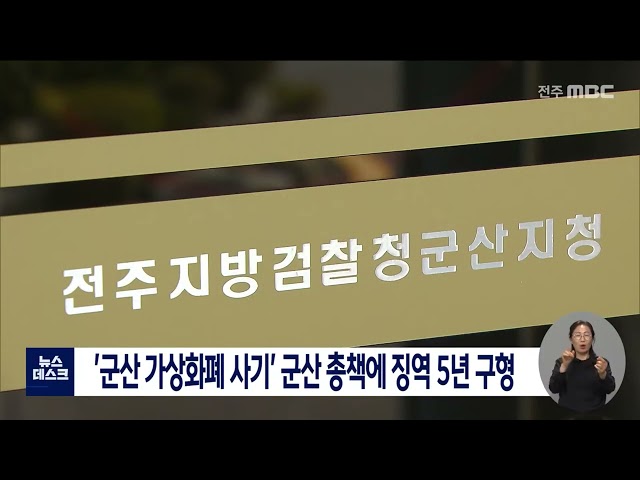 '군산 가상화폐 사기' 군산 총책에 징역 5년 구형