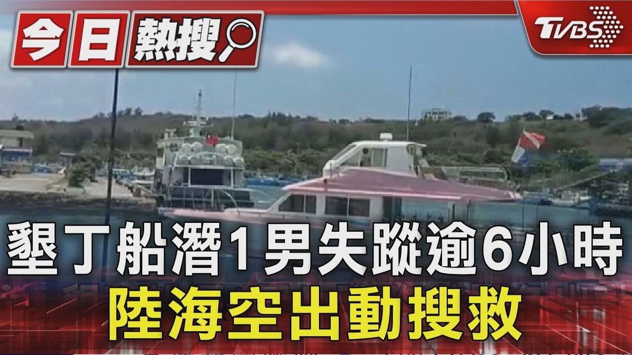 影音/墾丁白沙灣船潛意外!1男下水後失蹤 陸海空全力搜救