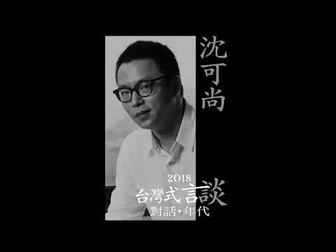 2018-03-23 從新浪潮到新電影_沈可尚(錄音檔)