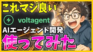 【これ最強】AIエージェント開発の「voltagent」が熱い!画面で見やすく、シンプルで柔軟なTypescriptベースのフレームワーク
