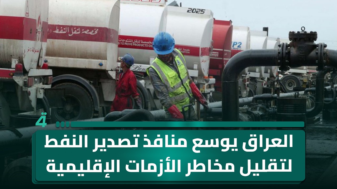 فيديو | العراق يوسع منافذ تصدير النفط لتقليل مخاطر الأزمات الإقليمية