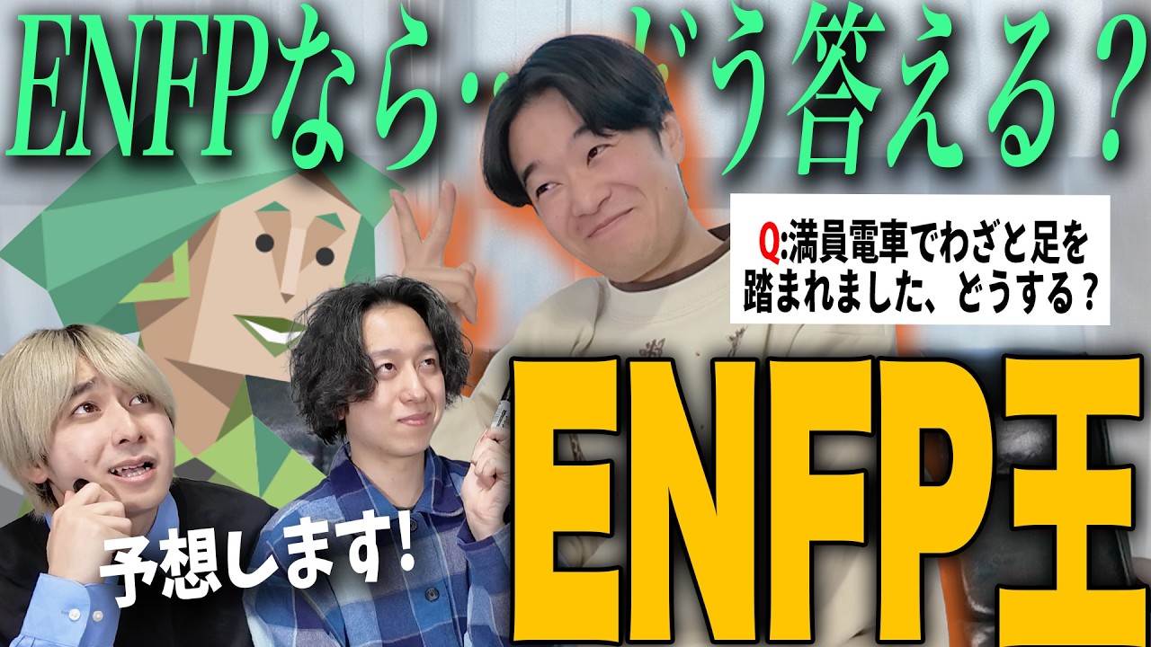【mbti】ENFP運動家を一番よく知るのは誰？ENFP王！