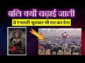 Bali Pratha In Hindu बलि क्या है असली रहस्य Kreen Meditation