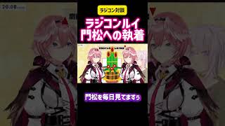 鷹嶺ルイ・猫又おかゆ（ラジコン）　ラジコンルイ門松への執着　#歌ってみた #ホロライブ #hololive #vtuber #配信 #切り抜き #アニメ #モノマネ #正月