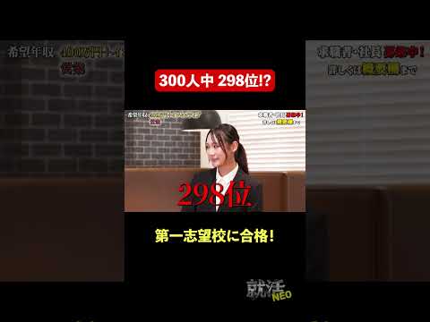 経済学科 300人中298位!? 【半田 莉菜】希望年収400万円　#就活NEO