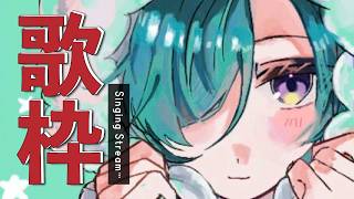歌枠 ｜朝のボカロ歌うよ配信🐼💭