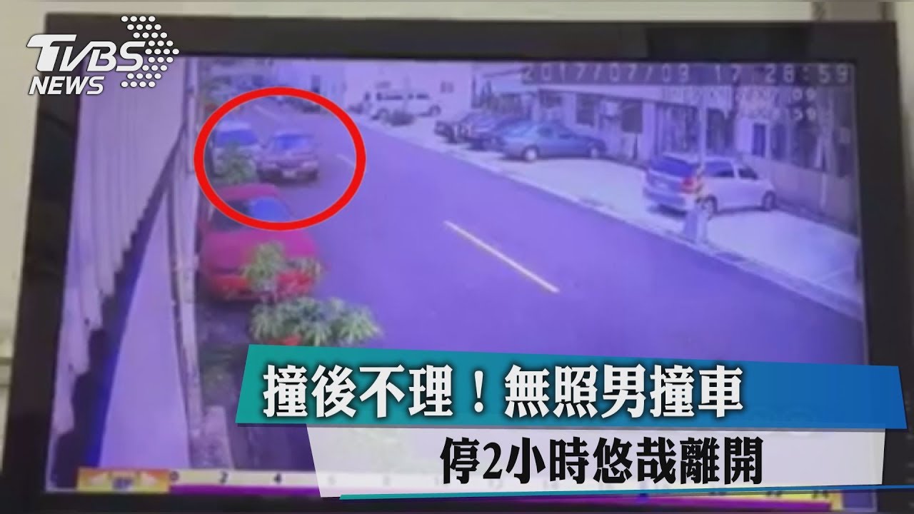 撞後不理! 無照男撞車停2小時悠哉離開