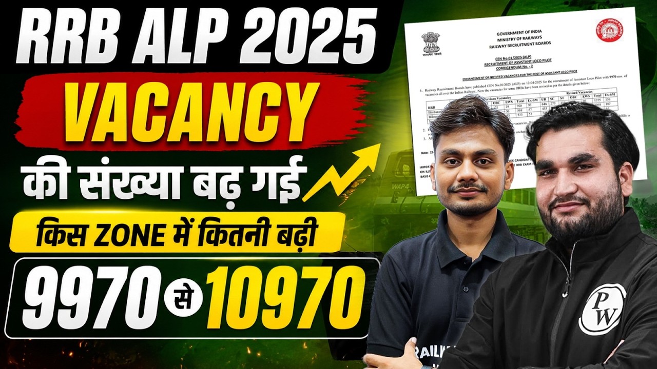 RRB ALP Vacancy Increased 2025  | RRB ALP पदों की संख्या में बढ़ोत्तरी 🤩 | RRB Vacancy Re