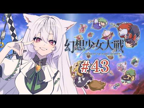 #43 (最終章/第56話~)【 幻想少女大戦 - DREAM OF THE STRAY DREAMER - 】東方ミリしらが完全初見で遊びます!【 保名ツクモ / VTuber 】