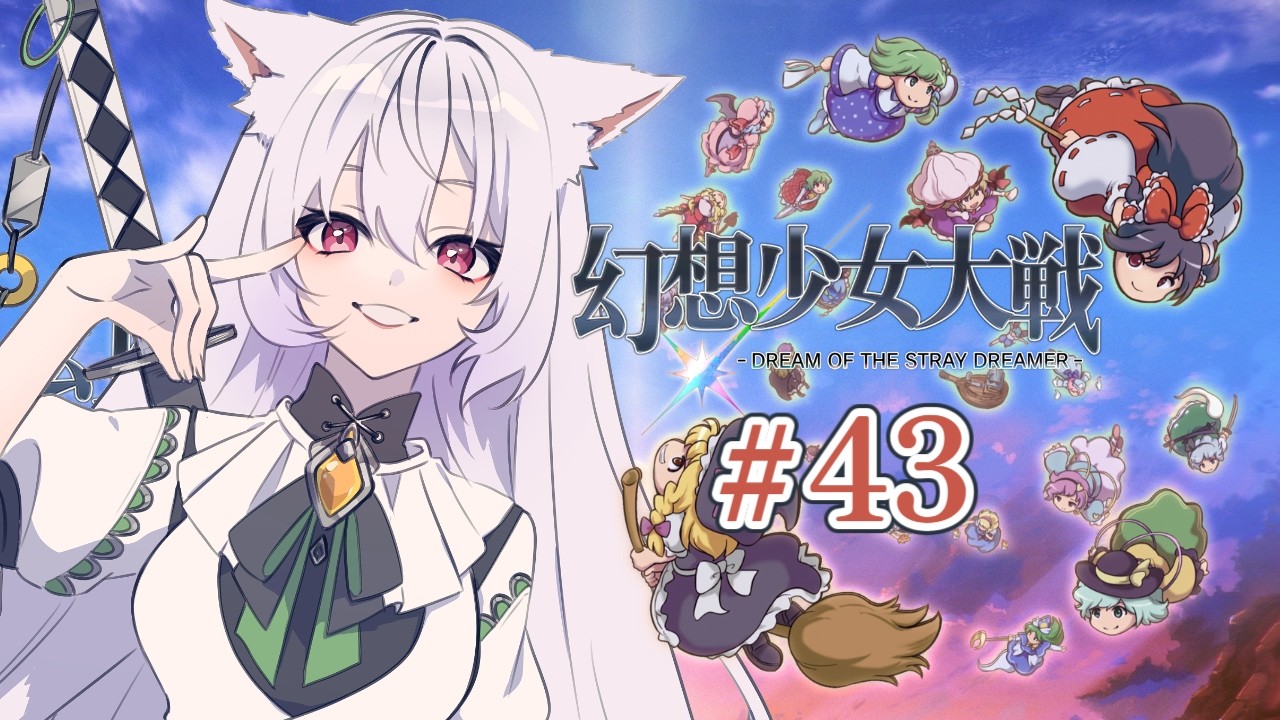 #43 (最終章/第56話～)【 幻想少女大戦 - DREAM OF THE STRAY DREAMER - 】東方ミリしらが完全初見で遊びます！【 保名ツクモ / VTuber 】