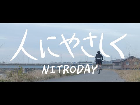 NITRODAY 人にやさしく (Official Music Video)