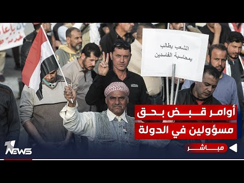 شاهد بالفيديو.. أوامر قبض واستقدام بحق 34 مسؤولا رفيعا في الدولة على خلفية تهم فساد | موجز اخبار الصباح 2023/10/15