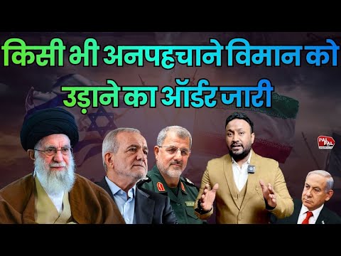BIG UPDATE: पूरे ईरान में हाई अलर्ट, किसी भी अनपहचाने विमान को उड़ाने का ऑर्डर जारी | PAL PAL NEWS
