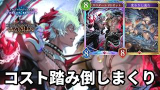 コストを踏み倒しまくって絶望させる流れガロゼットナイトメアがヤバすぎる【Shadowverse: Worlds Beyond】【シャドバWB】