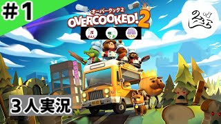 ★３人実況★【Overcooked 2】どたばた3人組コックさんで料理開始？！【#1】