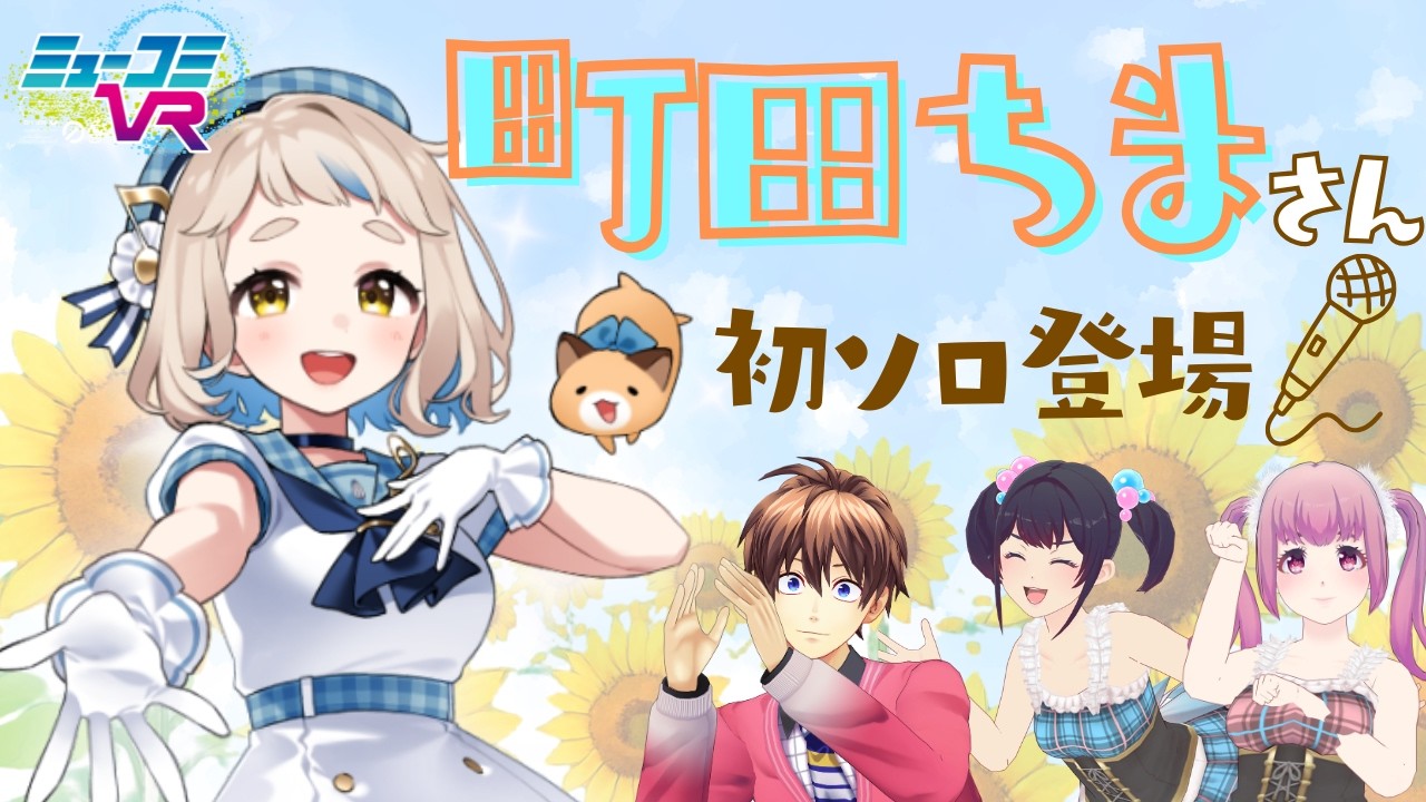 進級したばかりの町田ちまさん 生登場！【#ミューコミVR】