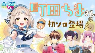 町田ちまさん生登場！【#ミューコミVR】