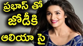 Alia Bhatt Says I Am Ready to Act with Prabhas \ప్రభాస్ తో జోడీకి ఆలియా సై