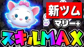 【新ツム初見】なにこれｗ超楽しいんだけどｗ爽快感半端ねぇｗｗマリー+スキル6初見プレイ!!新プラスツム【ツムツム】
