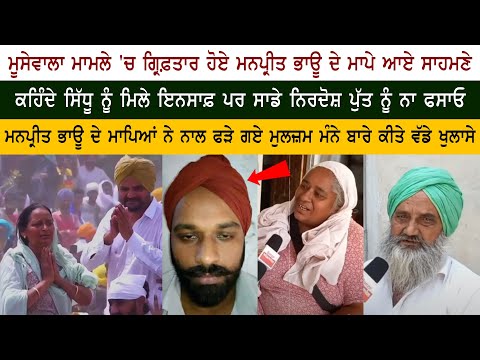 Sidhu Moosewala ਮਾਮਲੇ 'ਚ ਗ੍ਰਿਫਤਾਰ ਹੋਈ ਮਨਪ੍ਰੀਤ ਭਾਊ ਦੇ ਮਾਪੇ ਆਏ ਸਾਹਮਣੇ, ਕਹੀ ਵੱਡੀ ਗੱਲ, ਦੇਖੋ ਵੀਡੀਓ