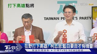 較量? 春聯寫一馬平「川」 黃國昌:別政治聯想｜TVBS新聞 @TVBSNEWS02