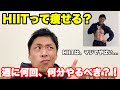 HIITは本当に痩せるのか?週に何回、そして何分すれば効果があるのか?家でも筋トレで追い込めるHIITの本当の効果とは?