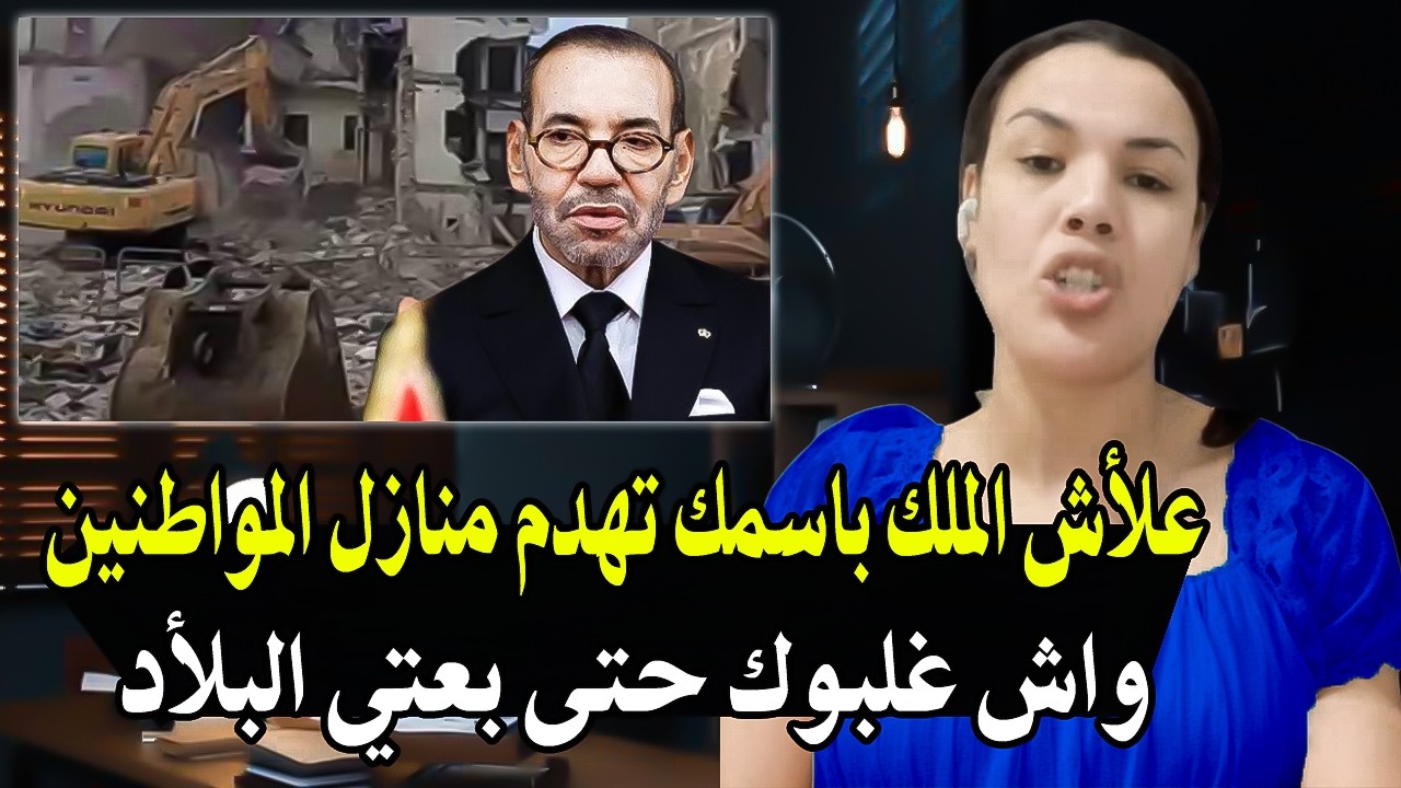 امرأة بمليون رجل مغربي : علأش الملك باسمك يتم هدم منازل المواطنين واش غلبوك ح?