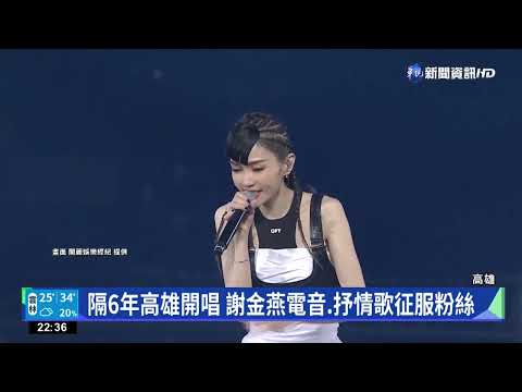 電音女神謝金燕高雄開唱 熱力四射歌迷嗨翻