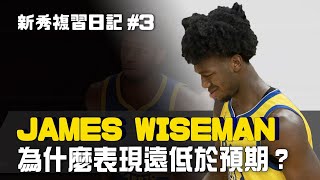 [影片] 勇士榜眼是石沉大海還是十年磨劍？  庫奇