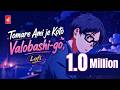 তোমারে আমি যে কতো ভালোবাসি গো Lofi Jony Khandaker Be