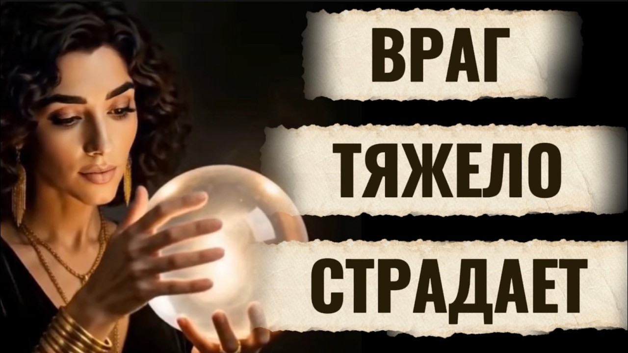 ‼️🔥Таро враги❗️Кто жаждал твоего падения  сейчас тяжело страдает❗️Смот
