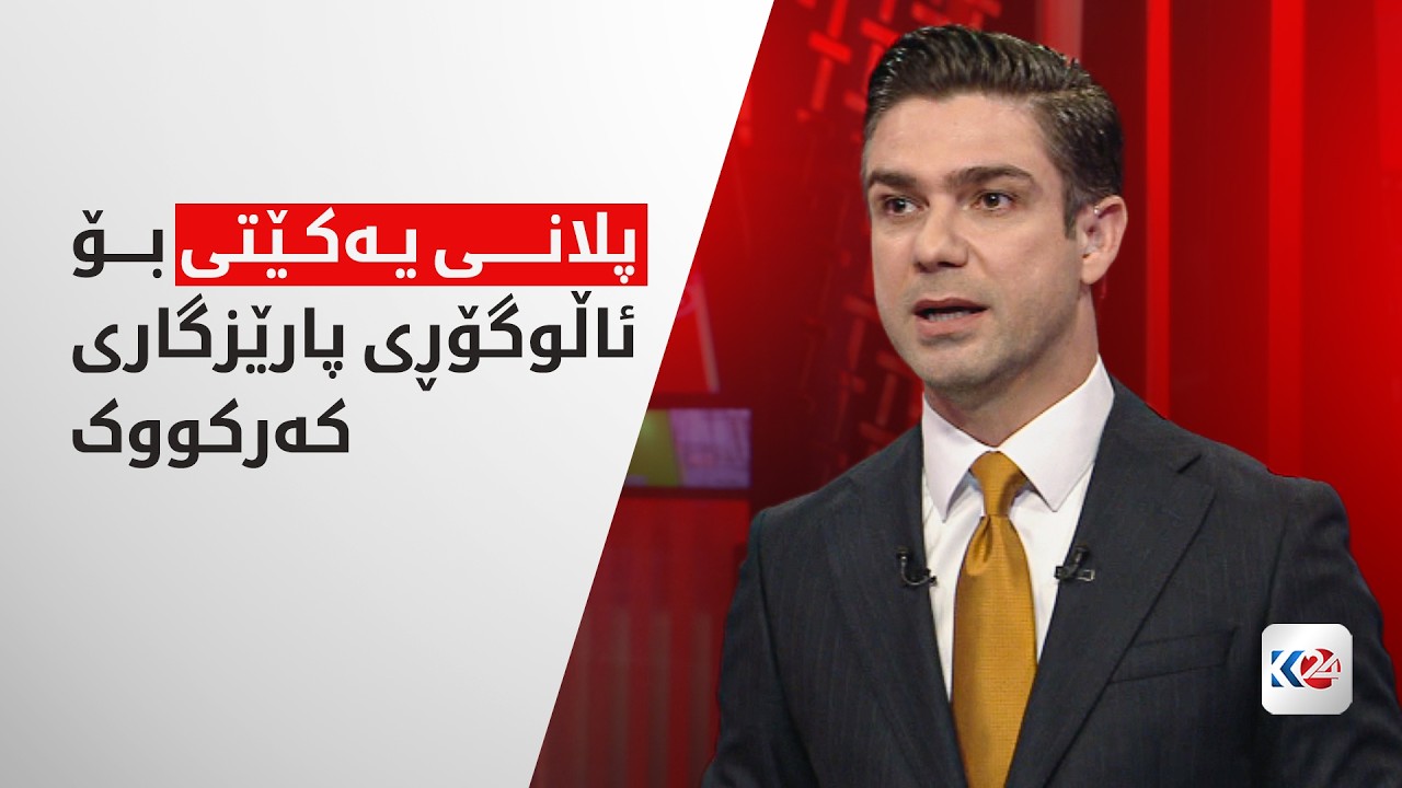ڤیدیۆ | پلانی یەکێتی بۆ ئاڵوگۆڕی پارێزگاری کەرکووک